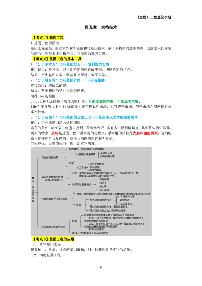教师资格《（高中）生物》三色速记手册_4-教培资料-26年最新资料-同步更新_初中高中教资_03科三专项（进去保存报考的学科即可）_03科三初高中三色笔记（无水印版）_高中