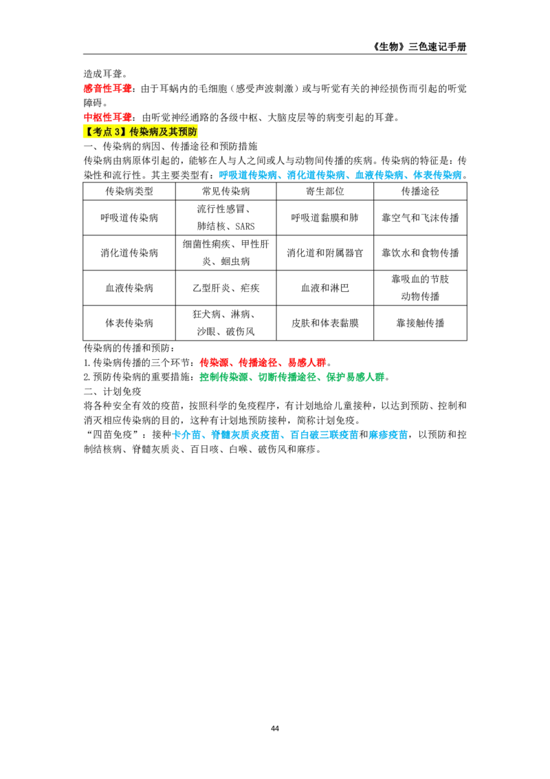 教师资格《（高中）生物》三色速记手册_4-教培资料-26年最新资料-同步更新_初中高中教资_03科三专项（进去保存报考的学科即可）_03科三初高中三色笔记（无水印版）_高中
