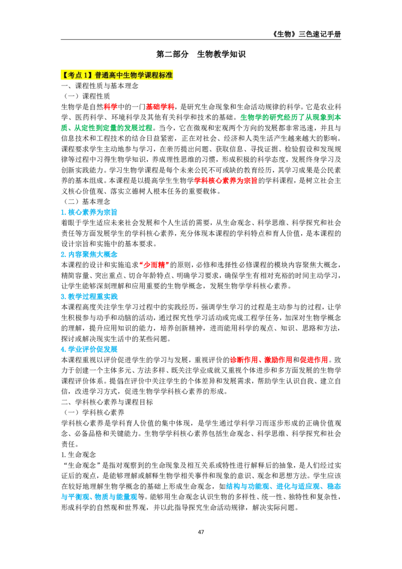 教师资格《（高中）生物》三色速记手册_4-教培资料-26年最新资料-同步更新_初中高中教资_03科三专项（进去保存报考的学科即可）_03科三初高中三色笔记（无水印版）_高中