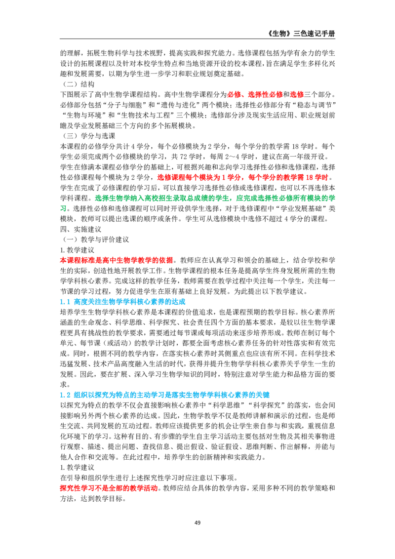 教师资格《（高中）生物》三色速记手册_4-教培资料-26年最新资料-同步更新_初中高中教资_03科三专项（进去保存报考的学科即可）_03科三初高中三色笔记（无水印版）_高中