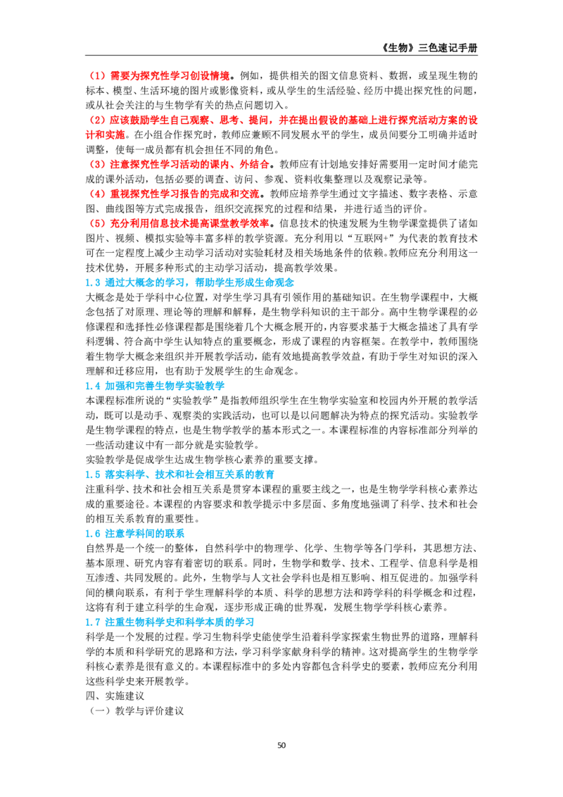 教师资格《（高中）生物》三色速记手册_4-教培资料-26年最新资料-同步更新_初中高中教资_03科三专项（进去保存报考的学科即可）_03科三初高中三色笔记（无水印版）_高中