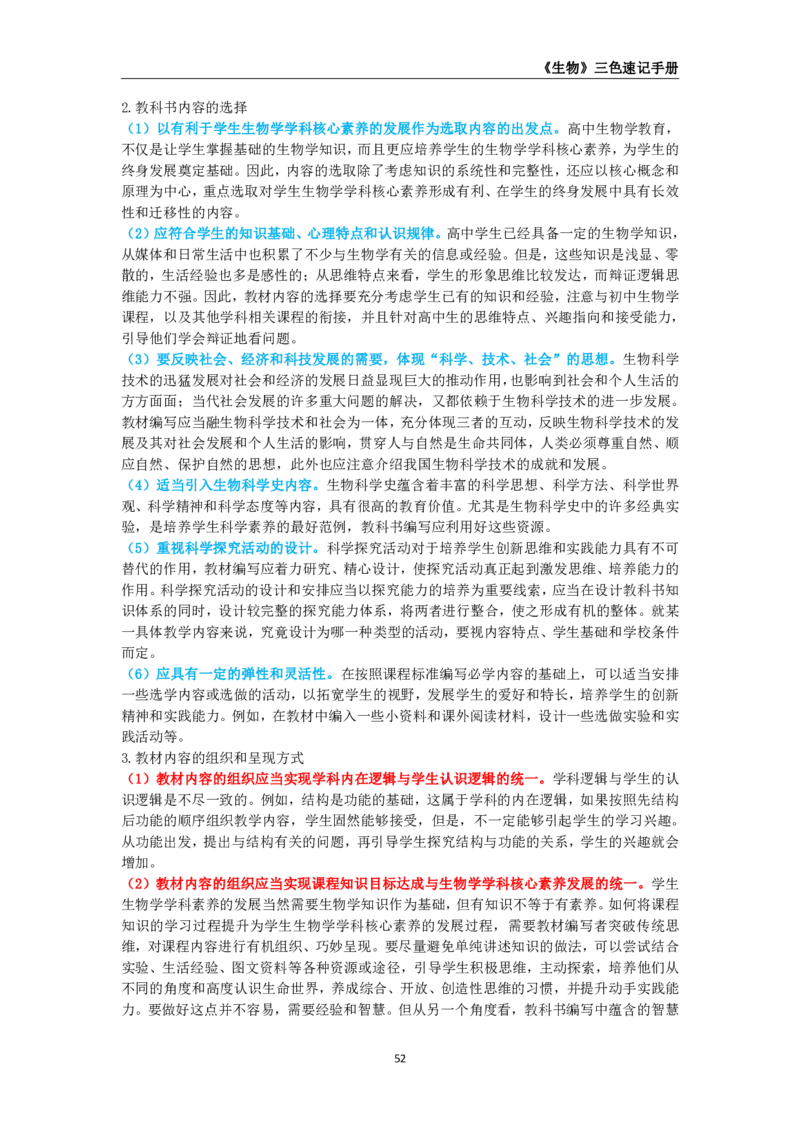 教师资格《（高中）生物》三色速记手册_4-教培资料-26年最新资料-同步更新_初中高中教资_03科三专项（进去保存报考的学科即可）_03科三初高中三色笔记（无水印版）_高中