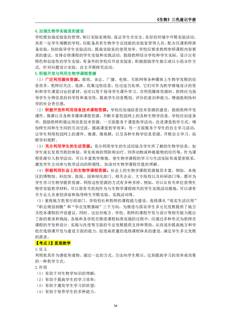 教师资格《（高中）生物》三色速记手册_4-教培资料-26年最新资料-同步更新_初中高中教资_03科三专项（进去保存报考的学科即可）_03科三初高中三色笔记（无水印版）_高中