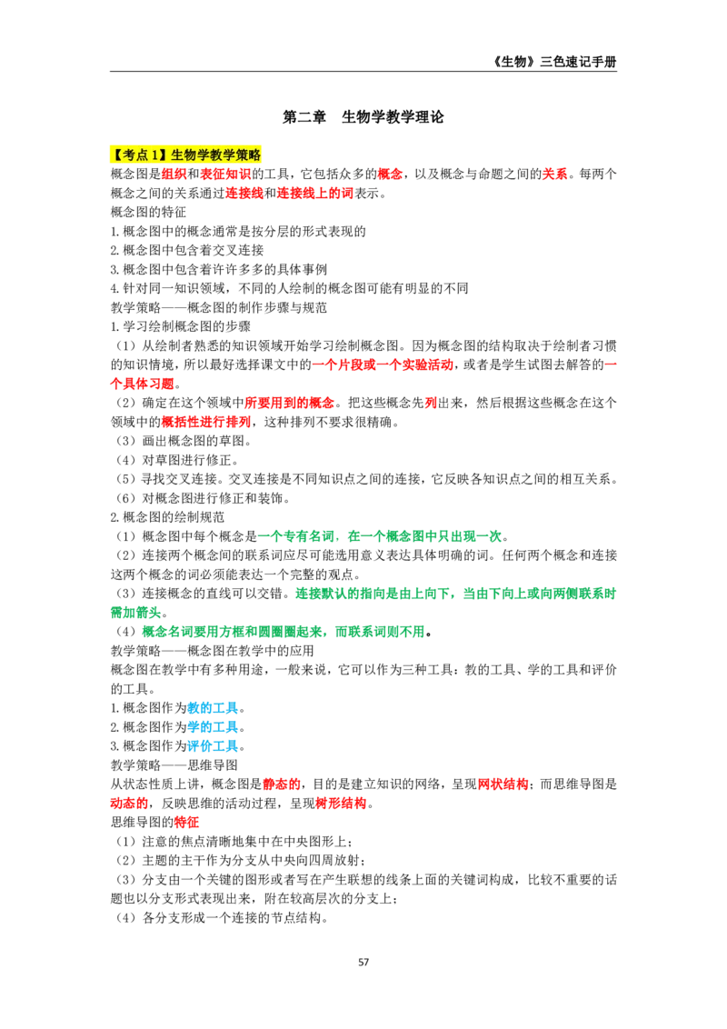 教师资格《（高中）生物》三色速记手册_4-教培资料-26年最新资料-同步更新_初中高中教资_03科三专项（进去保存报考的学科即可）_03科三初高中三色笔记（无水印版）_高中