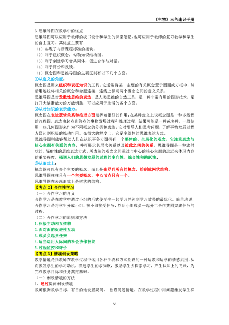 教师资格《（高中）生物》三色速记手册_4-教培资料-26年最新资料-同步更新_初中高中教资_03科三专项（进去保存报考的学科即可）_03科三初高中三色笔记（无水印版）_高中