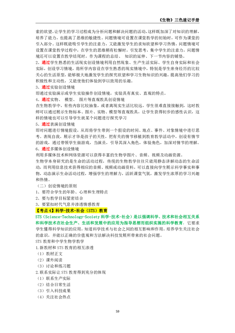 教师资格《（高中）生物》三色速记手册_4-教培资料-26年最新资料-同步更新_初中高中教资_03科三专项（进去保存报考的学科即可）_03科三初高中三色笔记（无水印版）_高中