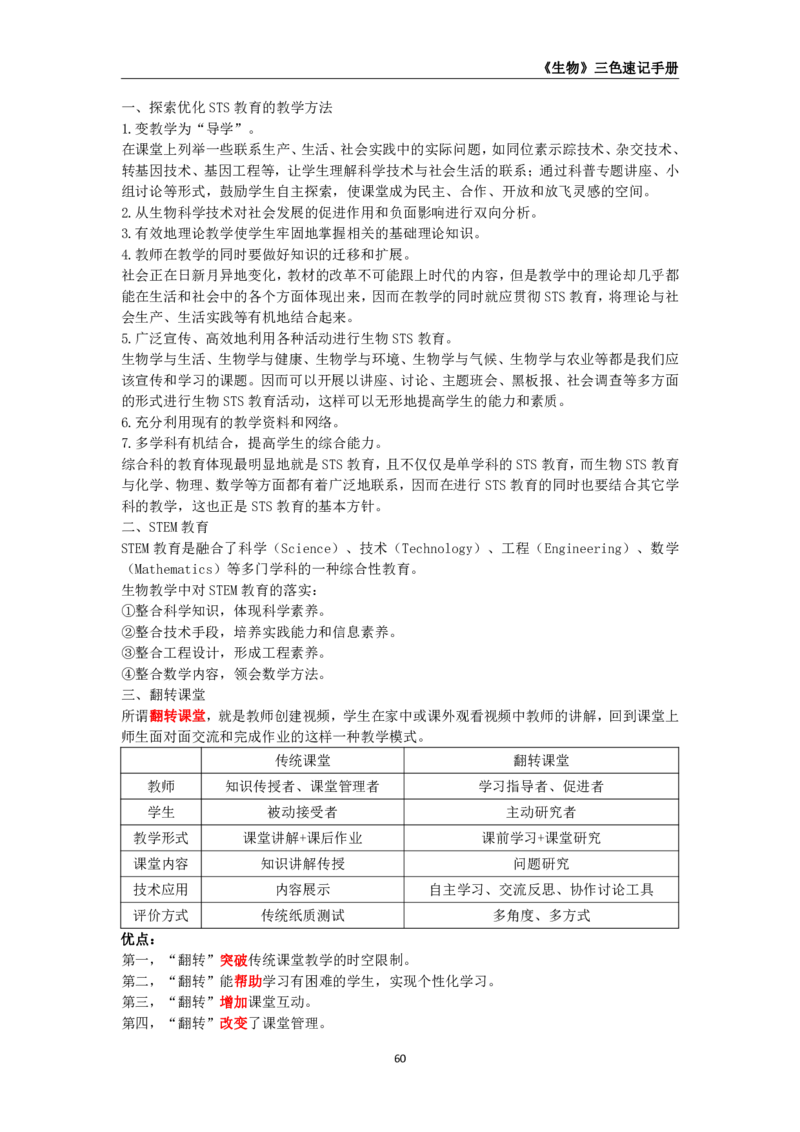教师资格《（高中）生物》三色速记手册_4-教培资料-26年最新资料-同步更新_初中高中教资_03科三专项（进去保存报考的学科即可）_03科三初高中三色笔记（无水印版）_高中
