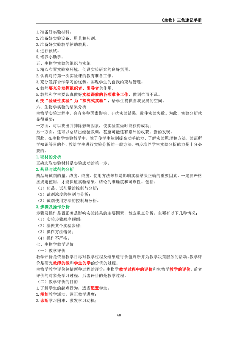 教师资格《（高中）生物》三色速记手册_4-教培资料-26年最新资料-同步更新_初中高中教资_03科三专项（进去保存报考的学科即可）_03科三初高中三色笔记（无水印版）_高中