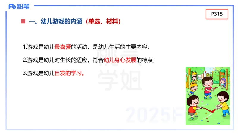 幼儿科目二理论精讲15幼儿园与社区-袁枍_4-教培资料-26年最新资料-同步更新_幼儿教资_012025下FB幼儿系统班_幼儿园25下-保教知识与能力_1.理论精讲_讲义