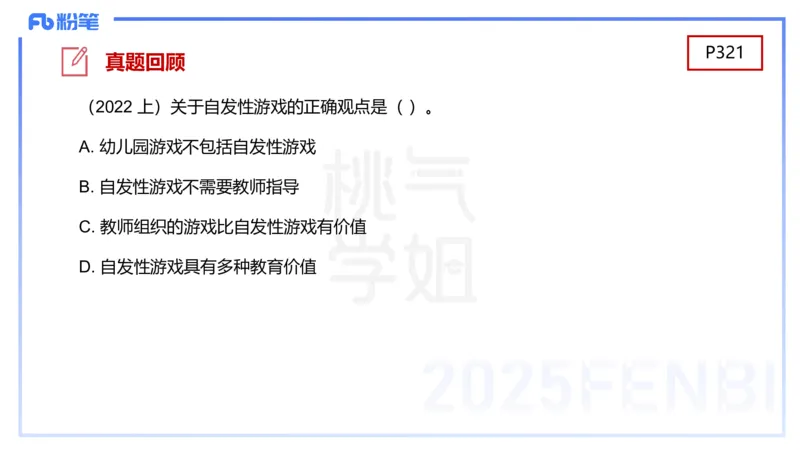 幼儿科目二理论精讲15幼儿园与社区-袁枍_4-教培资料-26年最新资料-同步更新_幼儿教资_012025下FB幼儿系统班_幼儿园25下-保教知识与能力_1.理论精讲_讲义