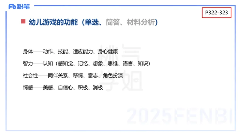 幼儿科目二理论精讲15幼儿园与社区-袁枍_4-教培资料-26年最新资料-同步更新_幼儿教资_012025下FB幼儿系统班_幼儿园25下-保教知识与能力_1.理论精讲_讲义
