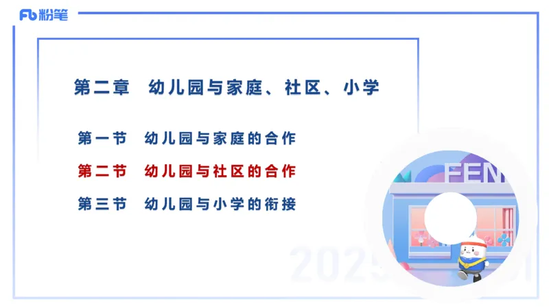 幼儿科目二理论精讲15幼儿园与社区-袁枍_4-教培资料-26年最新资料-同步更新_幼儿教资_012025下FB幼儿系统班_幼儿园25下-保教知识与能力_1.理论精讲_讲义
