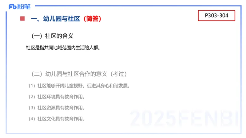 幼儿科目二理论精讲15幼儿园与社区-袁枍_4-教培资料-26年最新资料-同步更新_幼儿教资_012025下FB幼儿系统班_幼儿园25下-保教知识与能力_1.理论精讲_讲义