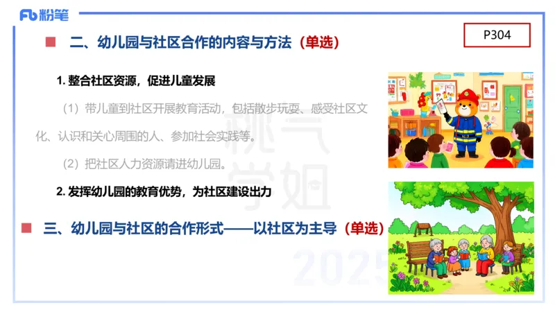 幼儿科目二理论精讲15幼儿园与社区-袁枍_4-教培资料-26年最新资料-同步更新_幼儿教资_012025下FB幼儿系统班_幼儿园25下-保教知识与能力_1.理论精讲_讲义