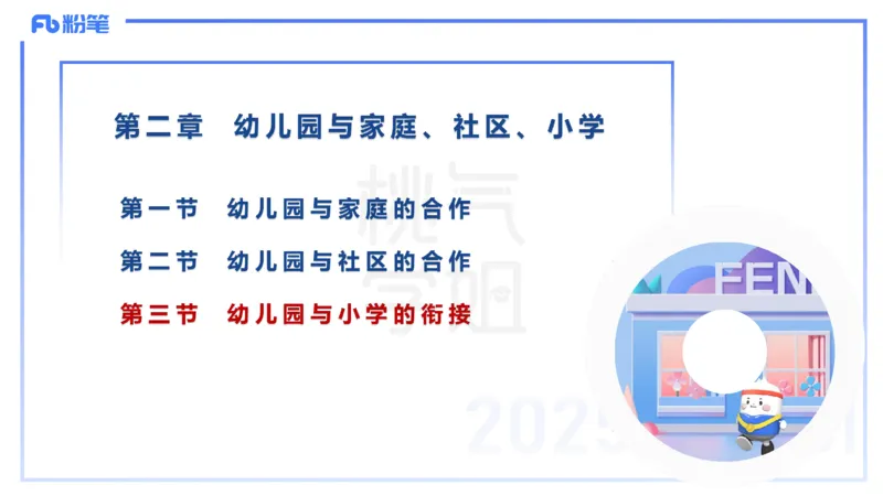 幼儿科目二理论精讲15幼儿园与社区-袁枍_4-教培资料-26年最新资料-同步更新_幼儿教资_012025下FB幼儿系统班_幼儿园25下-保教知识与能力_1.理论精讲_讲义
