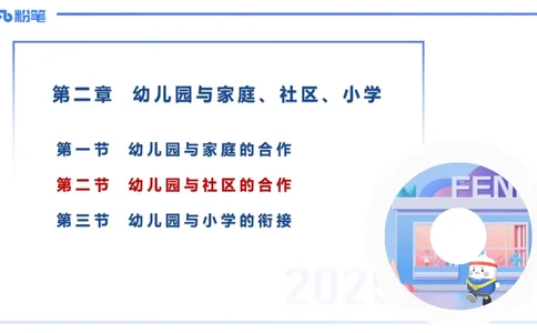 幼儿科目二理论精讲15幼儿园与社区-袁枍_4-教培资料-26年最新资料-同步更新_幼儿教资_012025下FB幼儿系统班_幼儿园25下-保教知识与能力_1.理论精讲_讲义
