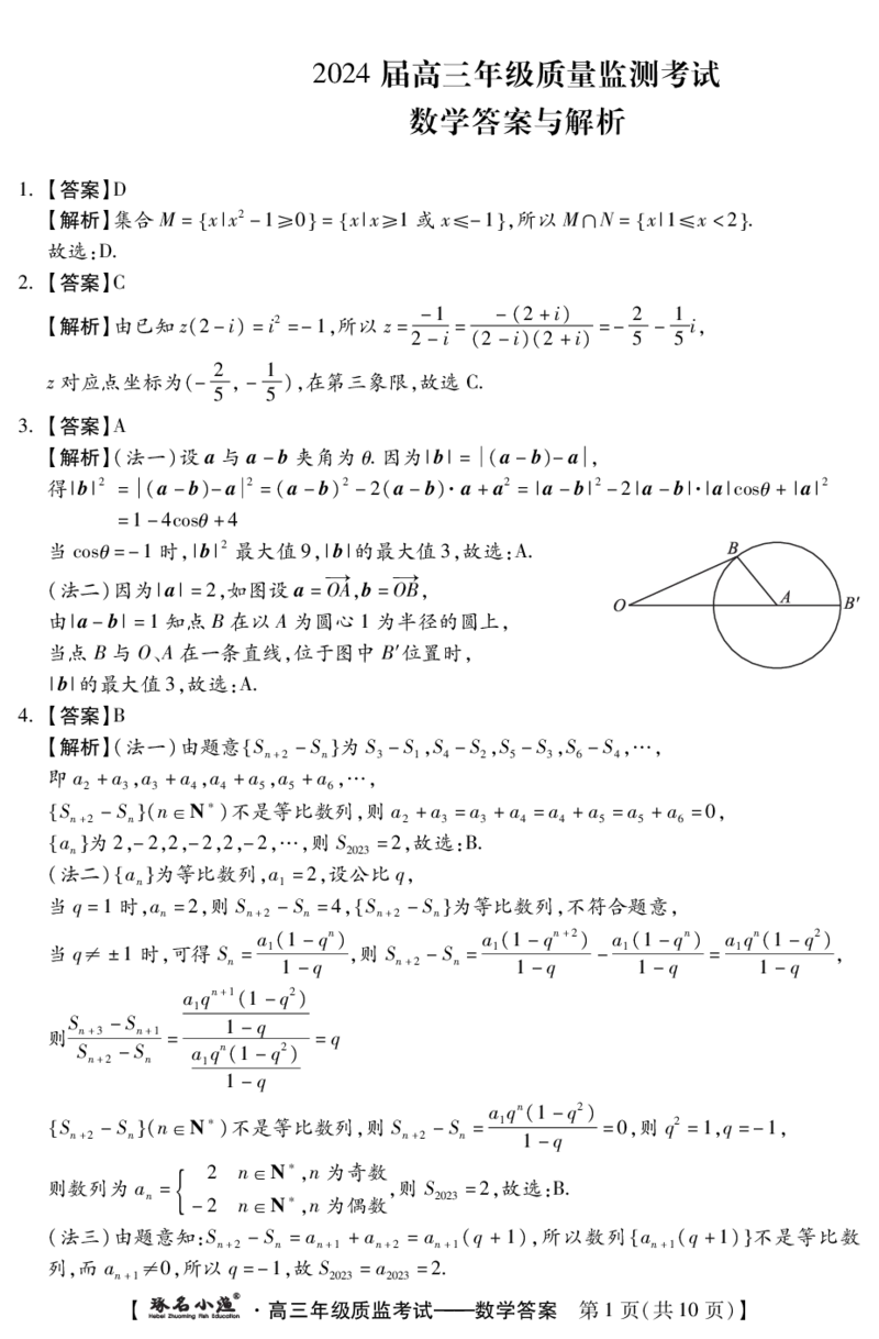 1月高三质监考(数学DA)_2024届琢名小渔河北省高三年级质量监测考试_琢名小渔河北省2024届高三年级质量监测考试数学