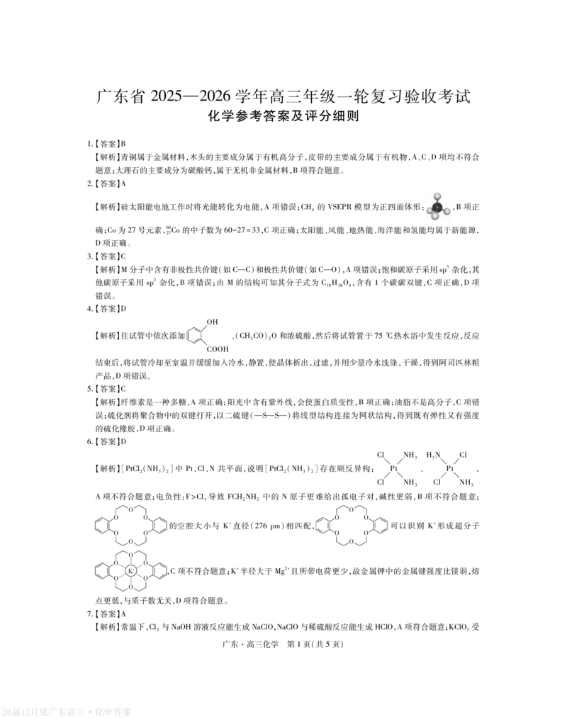广东省2026届高三上学期一轮复习验收考试化学答案_2025年12月_251230广东省2025-2026学年高三上学期一轮复习验收考试_广东省2025&mdash;2026学年高三上学期一轮复习验收考试化学试卷