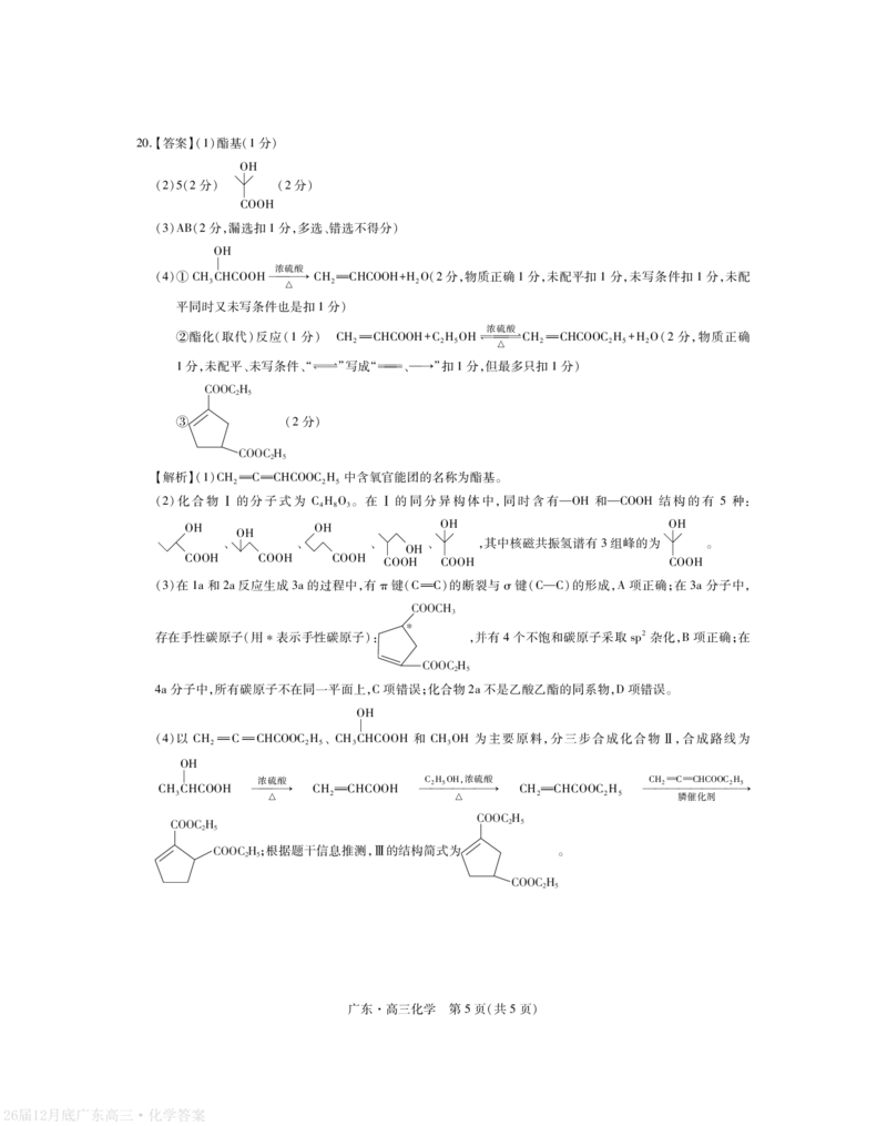 广东省2026届高三上学期一轮复习验收考试化学答案_2025年12月_251230广东省2025-2026学年高三上学期一轮复习验收考试_广东省2025&mdash;2026学年高三上学期一轮复习验收考试化学试卷