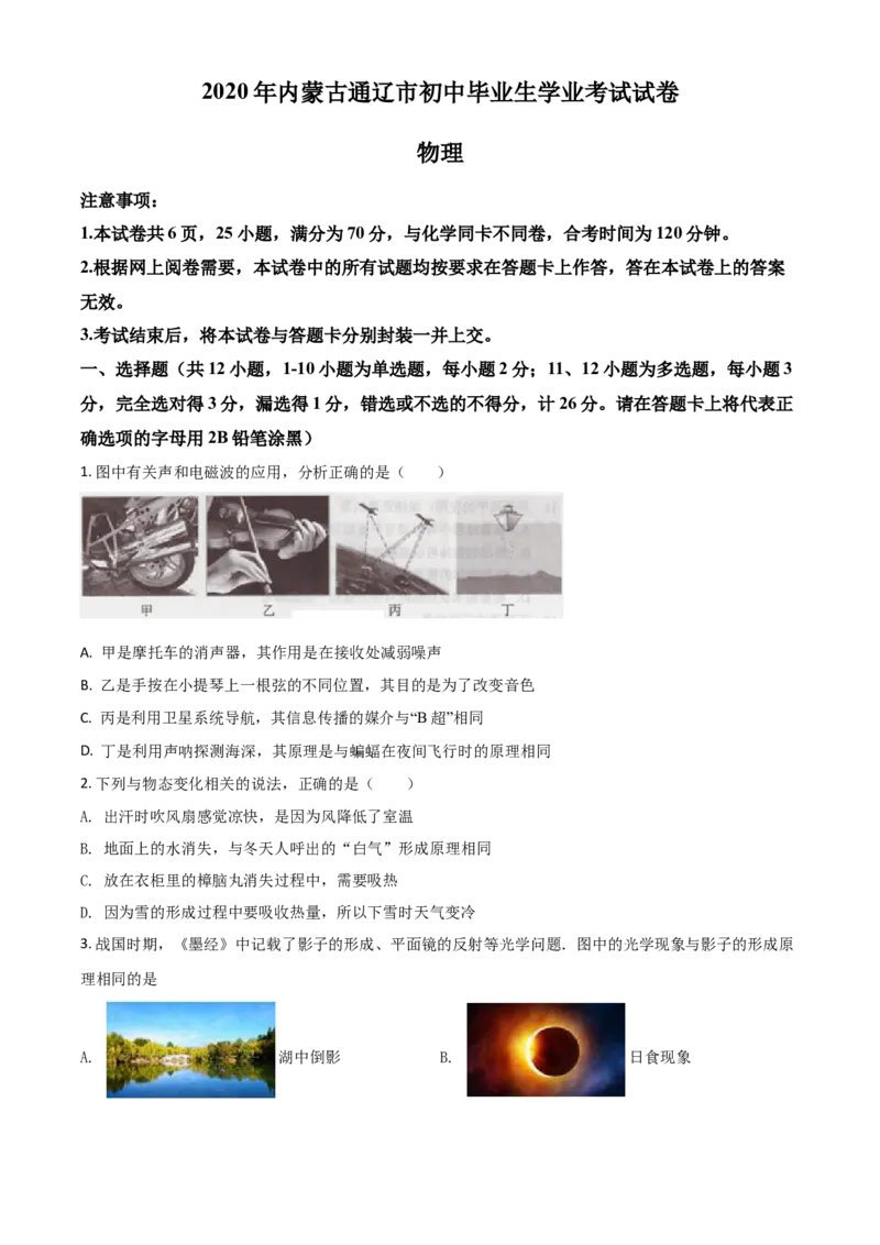 精品解析：2020年内蒙古通辽市中考物理试题（原卷版）_中考真题_4.物理中考真题2015-2024年_2020中考物理真题110份_2020年中考真题精品解析物理（内蒙古通辽卷）精编word版