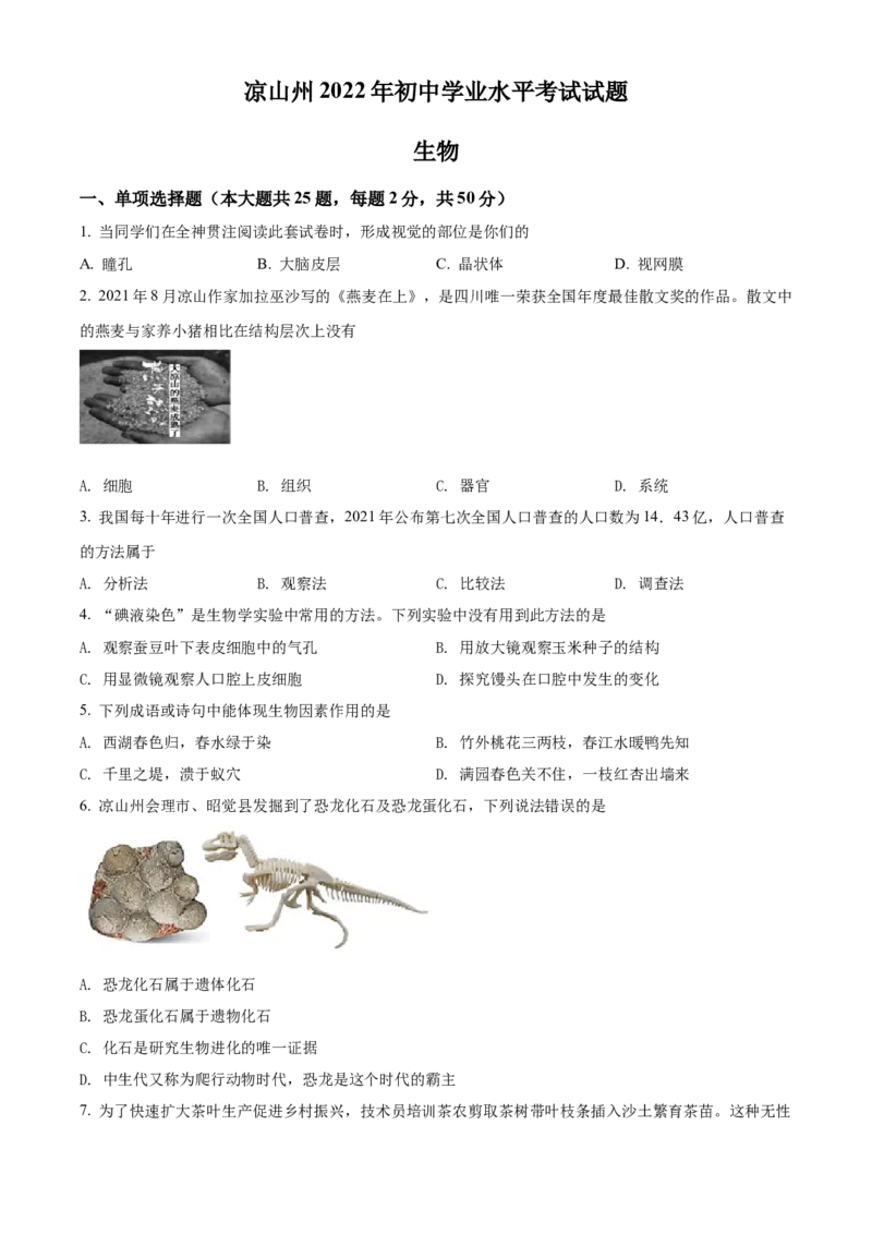 精品解析：2022年四川省凉山州中考生物真题（原卷版）_中考真题_8.生物中考真题2015-2024年_2022年全国中考生物114份14