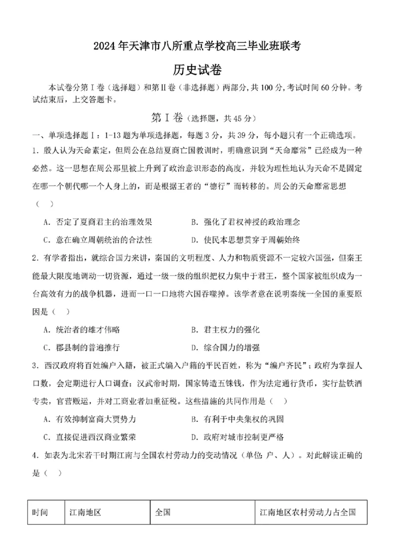 2024年天津市八所重点学校高三毕业班联-历史含(1)_2024年1月_021月合集_2024届天津市八所重点学校高三毕业班联