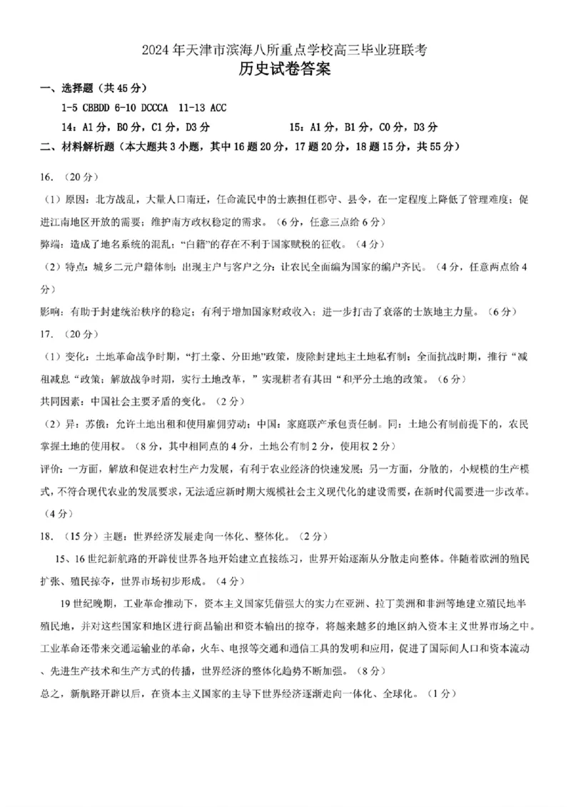 2024年天津市八所重点学校高三毕业班联-历史含(1)_2024年1月_021月合集_2024届天津市八所重点学校高三毕业班联