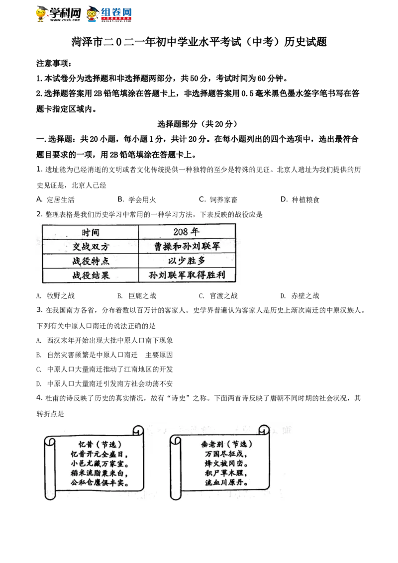 精品解析：2021年山东省菏泽市中考历史试题（原卷版）_中考真题_6.历史中考真题2015-2024年_地区卷_山东省_菏泽历史10-21