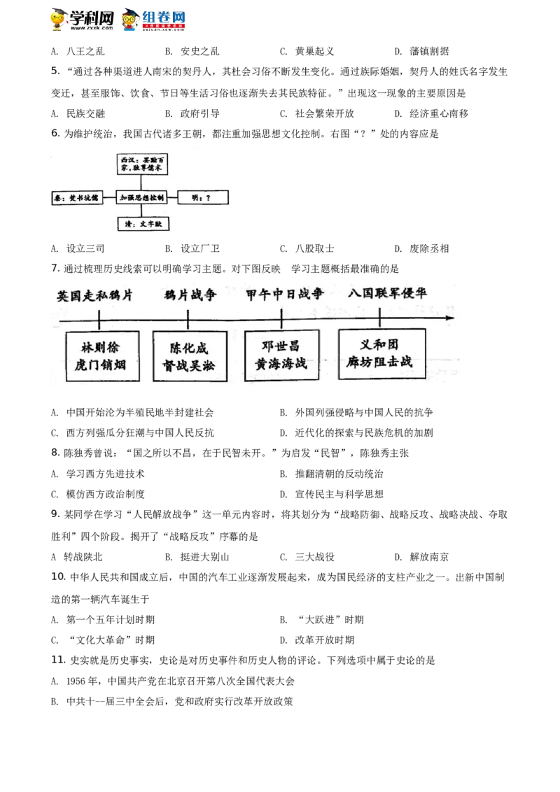 精品解析：2021年山东省菏泽市中考历史试题（原卷版）_中考真题_6.历史中考真题2015-2024年_地区卷_山东省_菏泽历史10-21