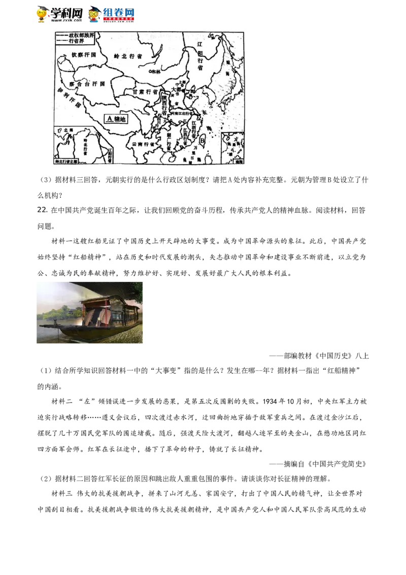 精品解析：2021年山东省菏泽市中考历史试题（原卷版）_中考真题_6.历史中考真题2015-2024年_地区卷_山东省_菏泽历史10-21