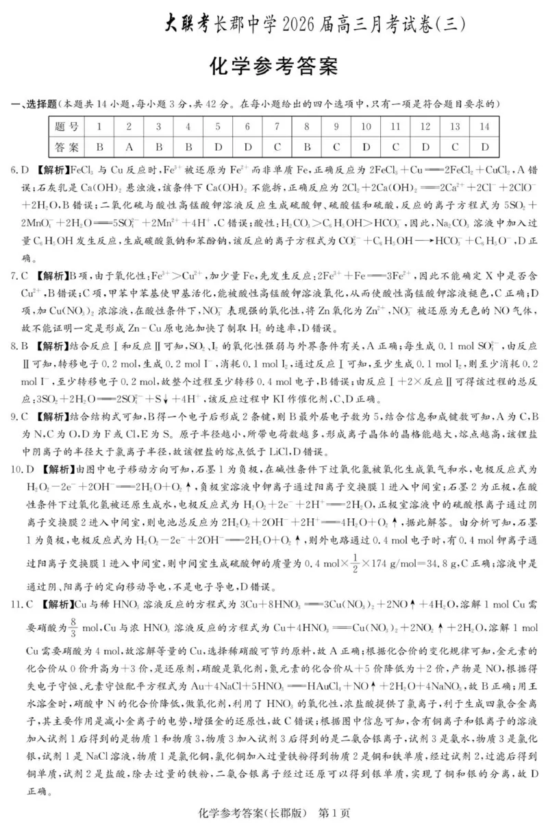 化学答案（26长郡三）_251104湖南省长沙市长郡中学2026届高三上学期月考（三）（全科）_湖南省长沙市长郡中学2026届高三上学期月考（三）化学试题（含答案）