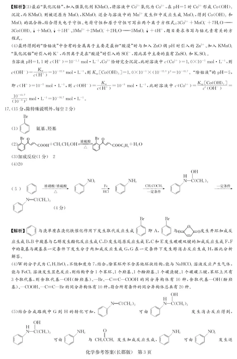 化学答案（26长郡三）_251104湖南省长沙市长郡中学2026届高三上学期月考（三）（全科）_湖南省长沙市长郡中学2026届高三上学期月考（三）化学试题（含答案）