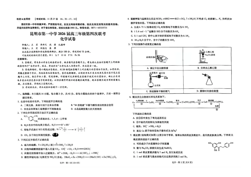 2026届云南省昆明市第一中学高三上学期第四次联考化学试卷_2025年12月_251201云南省昆明市第一中学2026届高三上学期第四次联考