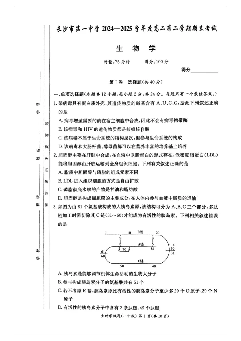 湖南省长沙市第一中学2024-2025学年高二下学期6月期末考试生物试题（含答案）_2025年6月_250623湖南省长沙市第一中学2024-2025学年高二下学期6月期末