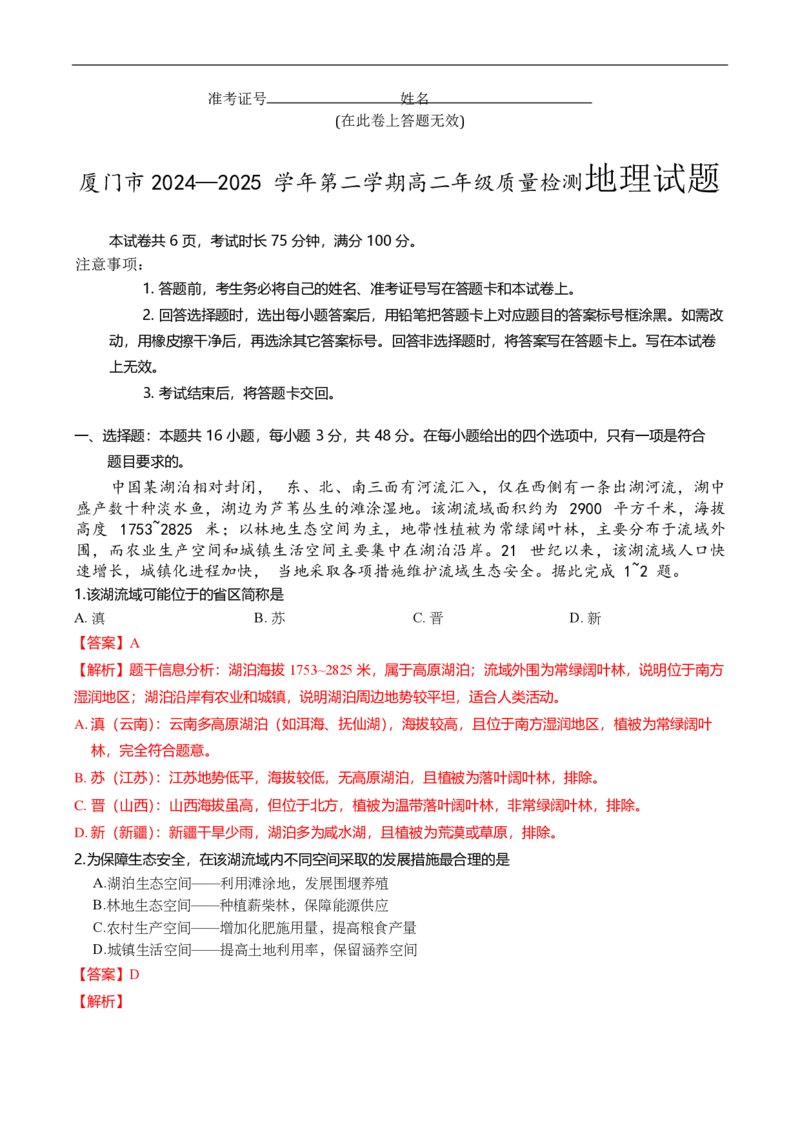 厦门市2024-2025学年高二下学期(7月)期末地理试题（解析版）_2025年7月_250711福建省厦门市2024-2025学年高二下学期期末质量检测（全科）
