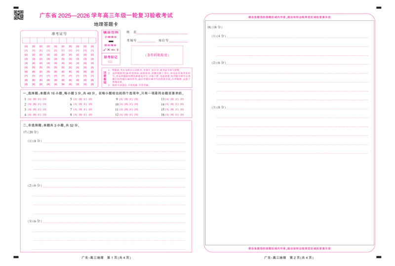 26届12月底广东高三&middot;地理答题卡12.18_2025年12月_251230广东省2025-2026学年高三上学期一轮复习验收考试_广东省2025&mdash;2026学年高三上学期一轮复习验收考试地理