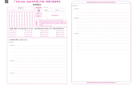 26届12月底广东高三&middot;地理答题卡12.18_2025年12月_251230广东省2025-2026学年高三上学期一轮复习验收考试_广东省2025&mdash;2026学年高三上学期一轮复习验收考试地理