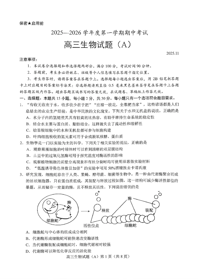 菏泽市A类高中2026届高三第一学期期中考试生物_251118山东省菏泽市A类高中2026届高三第一学期期中考试