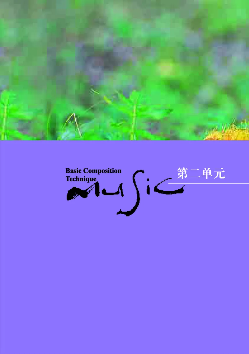 湘文艺音乐必修4高清教材_4-教培资料-26年最新资料-同步更新_初中高中教资_03科三专项（进去保存报考的学科即可）_02科三专项（笔记真题思维导图教学设计版本二）