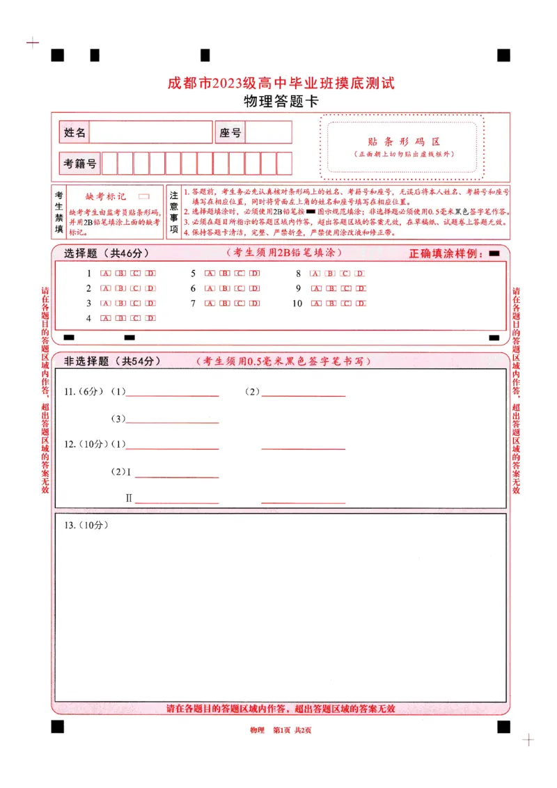 四川省成都市2023级高中毕业班摸底测试（成都零诊）物理答题卡A4版_2025年7月_250709四川省成都市2023级高中毕业班摸底测试（成都零诊）（全科）