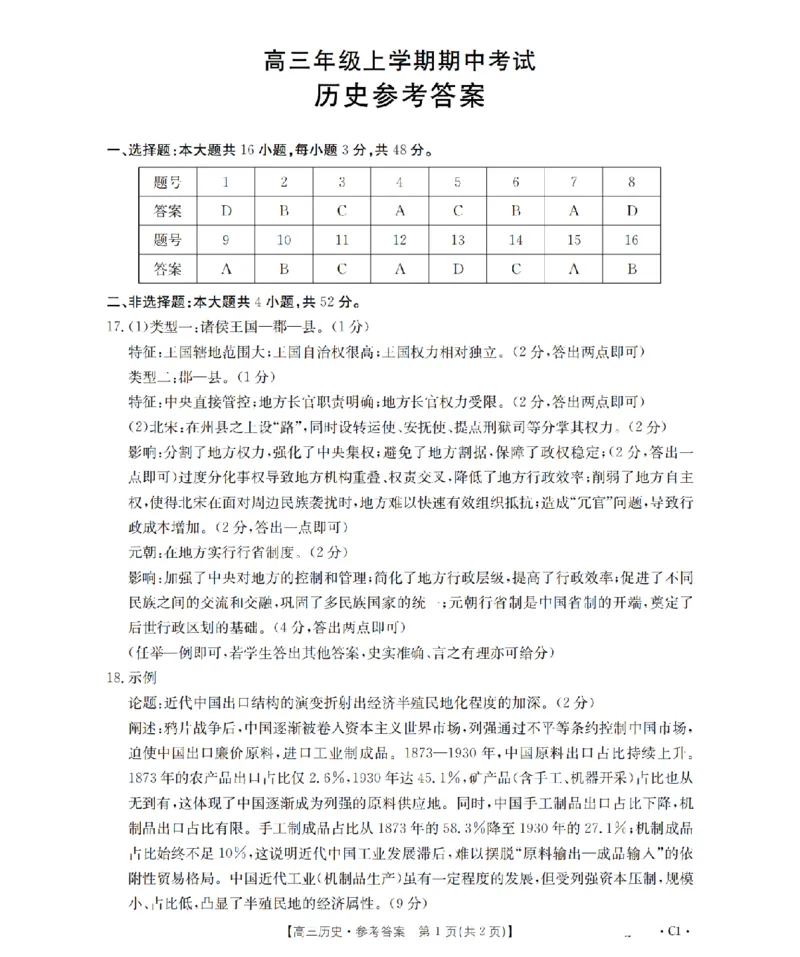 河北省2026届高三年级上学期期中考试（26-111C）历史答案_2025年12月_251210金太阳&middot;河北省2026届高三年级上学期期中考试（26-111C）（全科）