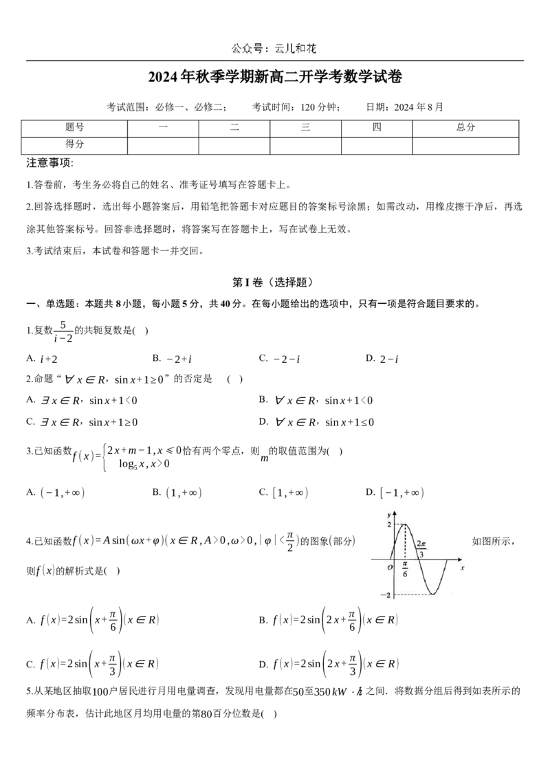 2024年秋季新高二开学考数学模拟卷（原卷版）_1多考区联考_0914黄金卷：2024-2025学年高二上学期入学摸底考试数学试卷21套（含答题卡）