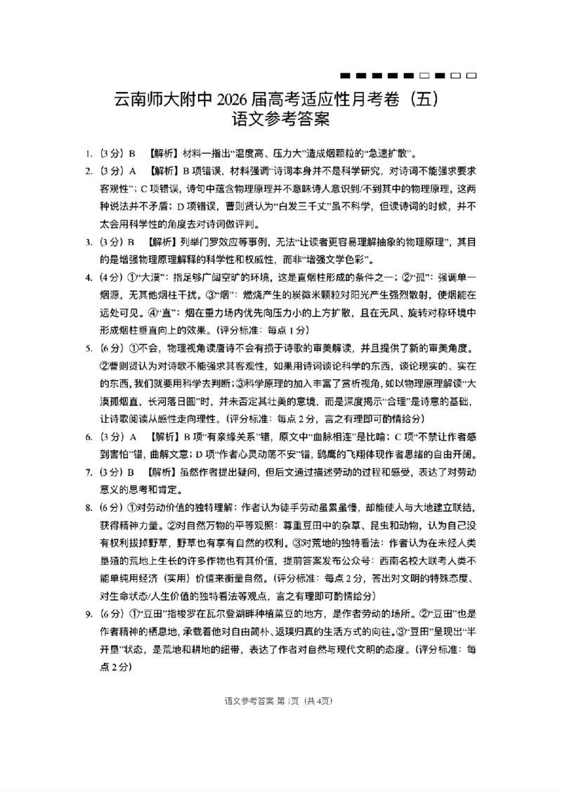 云南师大附中2026届高考适应性月考卷（五）语文答案_2025年12月_251202云南师大附中2026届高考适应性月考卷（五）（全科）_云南师大附中2026届高考适应性月考卷（五）语文