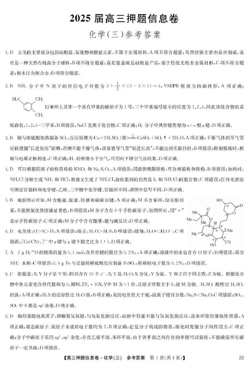 化学答案3_2025年6月_250602九师联盟2025届高三押题信息卷（三）（全科）_2024-2025学年高三下学期5月押题信息卷（三）化学试卷