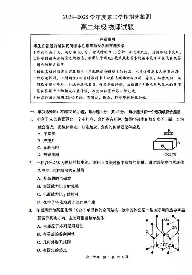 江苏省徐州市2024-2025学年高二下学期6月期末物理试题_2025年6月_250629江苏省徐州市2024-2025学年高二下学期6月期末_江苏省徐州市2024-2025学年高二下学期6月期末物理试题