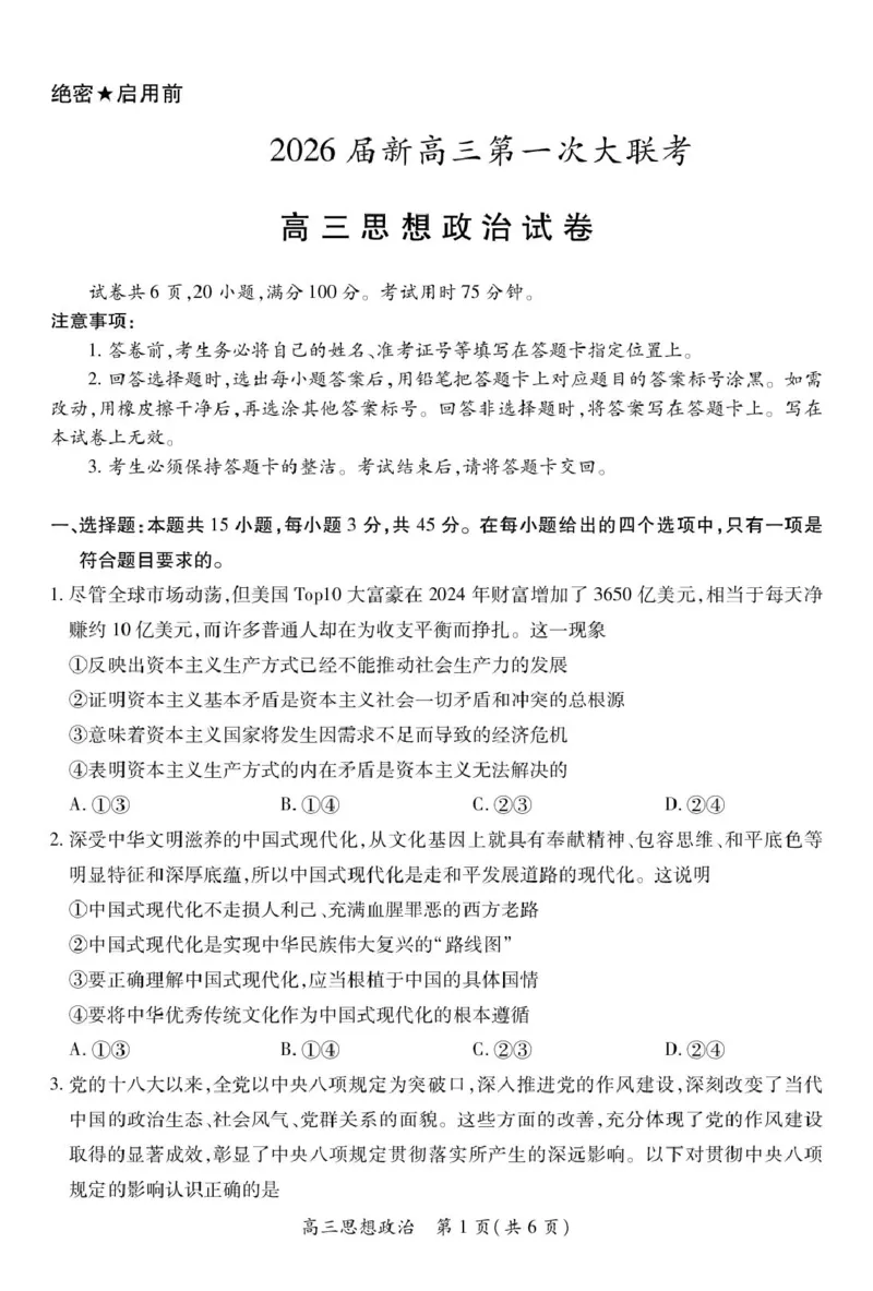 江西省上进联考2026届高三上学期第一次联考政治试卷（含答案）_2025年7月_250723江西省上进联考2026届高三上学期第一次联考（全科）