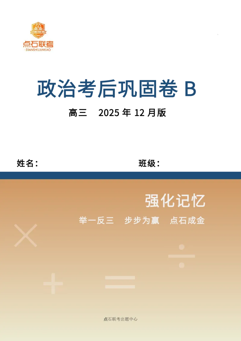 吉林省点石联考2026届高三上学期12月联考考后巩固卷政治_2025年12月_251221吉林省点石联考2026届高三上学期12月联考考后巩固卷（全科）