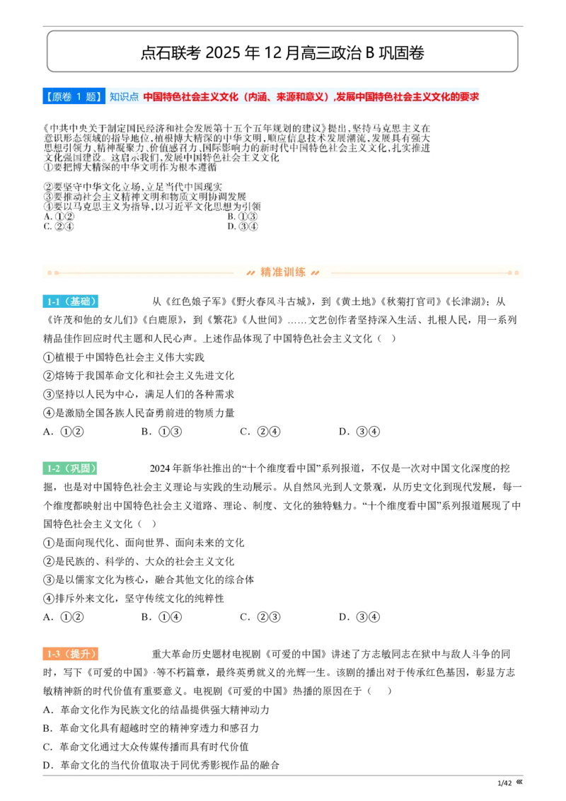 吉林省点石联考2026届高三上学期12月联考考后巩固卷政治_2025年12月_251221吉林省点石联考2026届高三上学期12月联考考后巩固卷（全科）