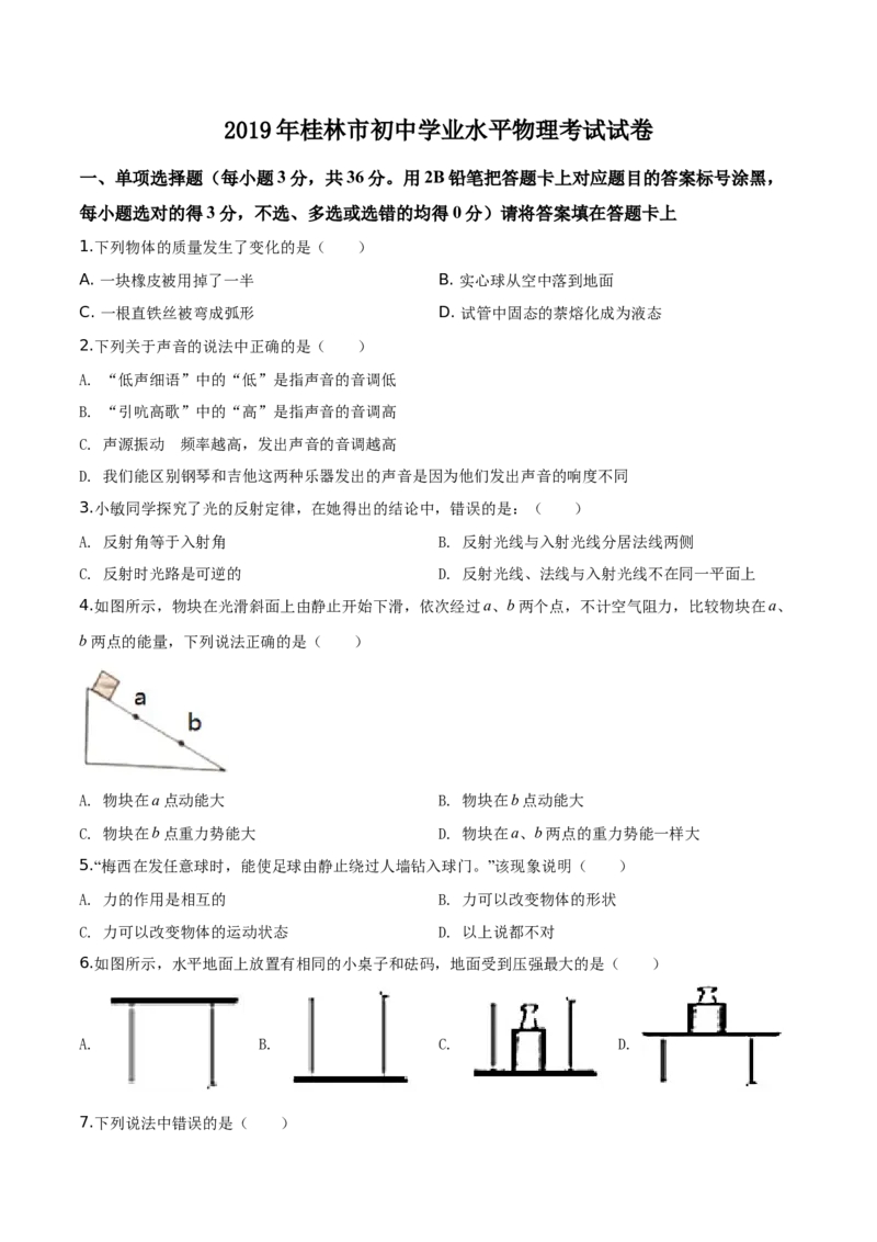 精品解析：2019年广西桂林市中考物理试题（原卷版）_中考真题_4.物理中考真题2015-2024年_2019年中考物理真题175份_2019年中考真题精品解析物理（广西桂林市）精编word版