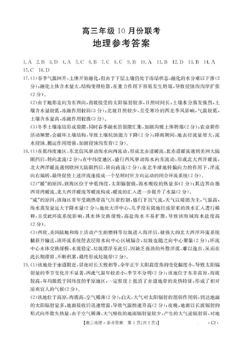 河北省2026届高三年级十月份联考（26-75C）地理答案_251101金太阳&middot;河北省2026届高三年级十月份联考（26-75C）（全科）_河北省金太阳2026届高三年级十月份联考（26-75C）地理